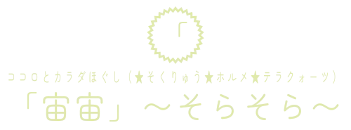 ココロとカラダほぐし（★そくりゅう★ホルメ★テラクォーツ）　「宙宙」〜そらそら〜